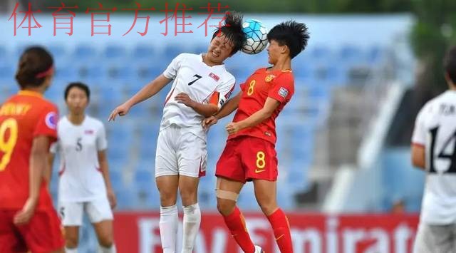 不让须眉势 | “小花”一球憾负朝鲜 将与日本争夺世少赛名额