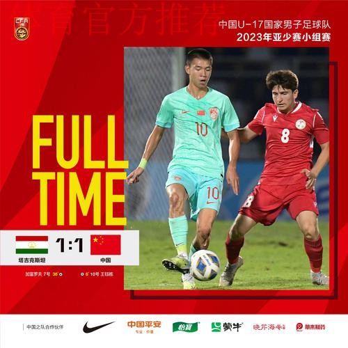U-17亚洲杯小组赛首战 中国队1:1塔吉克斯坦队
