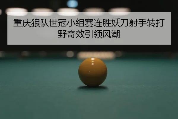 chong-qing-lang-dui-shi-guan-xiao-zu-sai-lian-sheng-yao-dao-she-shou-zhuan-da-ye-qi-xiao-yin-ling-feng-chao-2-765.jpg